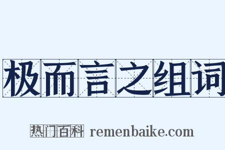 极而言之组词是什么意思的图片